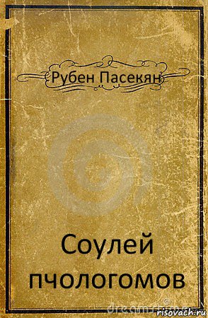 Рубен Пасекян Соулей пчологомов, Комикс обложка книги