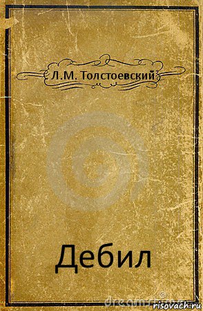 Л.М. Толстоевский Дебил, Комикс обложка книги