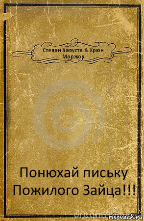 Степан Капуста & Хрюн Моржов Понюхай письку Пожилого Зайца!!!, Комикс обложка книги