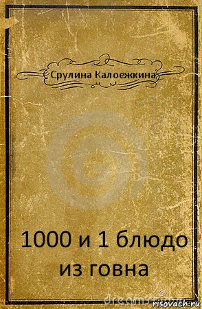 Срулина Калоежкина 1000 и 1 блюдо из говна, Комикс обложка книги