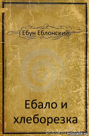 Ебун Еблонский Ебало и хлеборезка, Комикс обложка книги