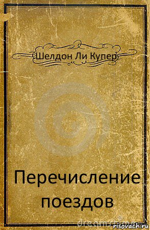 Шелдон Ли Купер Перечисление поездов, Комикс обложка книги