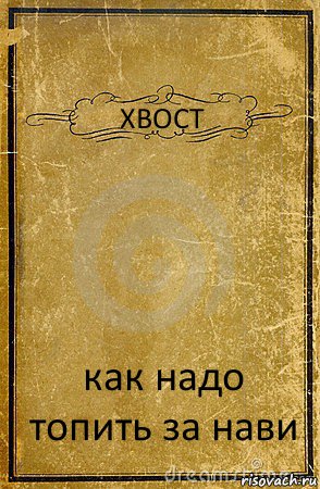 XBOCT как надо топить за нави, Комикс обложка книги