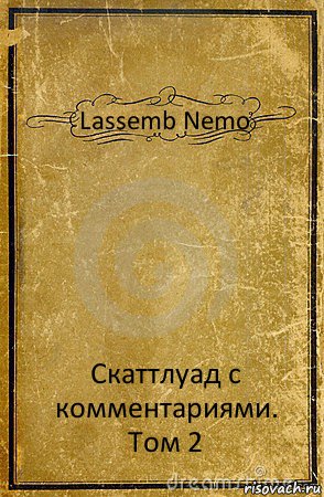 Lassemb Nemo Скаттлуад с комментариями. Том 2, Комикс обложка книги