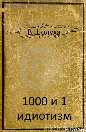 В.Шолуха 1000 и 1 идиотизм, Комикс обложка книги