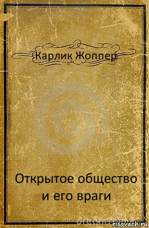 Карлик Жоппер Открытое общество и его враги, Комикс обложка книги