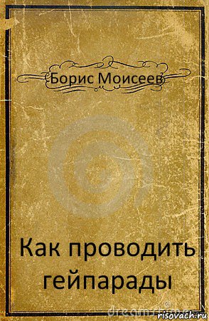 Борис Моисеев Как проводить гейпарады, Комикс обложка книги