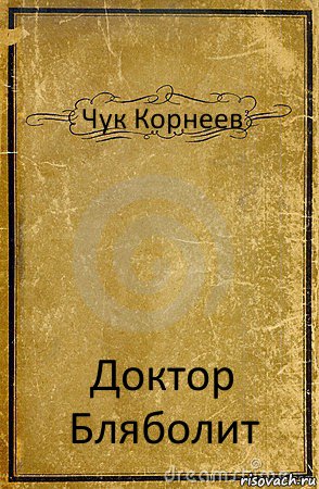 Чук Корнеев Доктор Бляболит, Комикс обложка книги