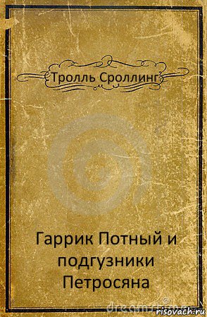 Тролль Сроллинг Гаррик Потный и подгузники Петросяна, Комикс обложка книги