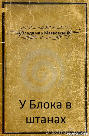 Владимир Маяковский У Блока в штанах, Комикс обложка книги
