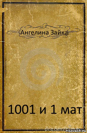 Ангелина Зайка 1001 и 1 мат, Комикс обложка книги