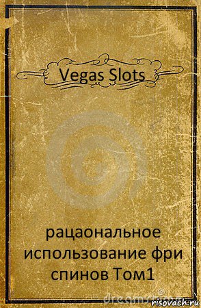 Vegas Slots рацаональное использование фри спинов Том1, Комикс обложка книги