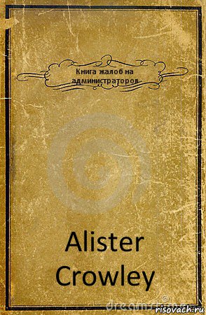 Книга жалоб на администраторов Alister Crowley, Комикс обложка книги