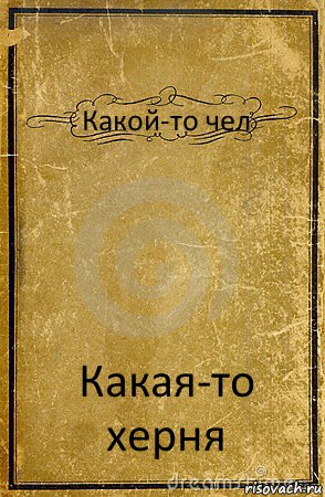 Какой-то чел Какая-то херня, Комикс обложка книги