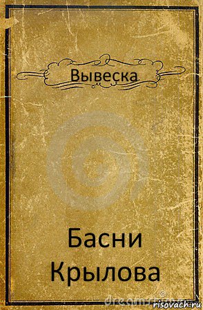 Вывеска Басни Крылова, Комикс обложка книги