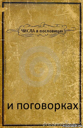 ЧИСЛА в пословицах и поговорках, Комикс обложка книги