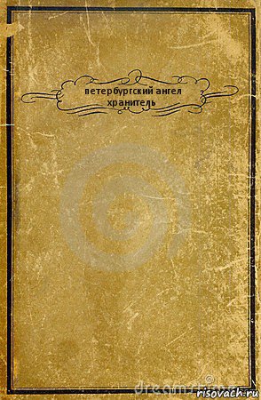 петербургский ангел хранитель , Комикс обложка книги