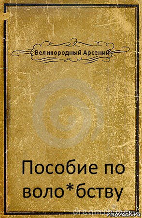 Великородный Арсений Пособие по воло*бству, Комикс обложка книги