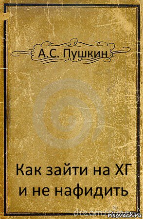 А.С. Пушкин Как зайти на ХГ
и не нафидить, Комикс обложка книги