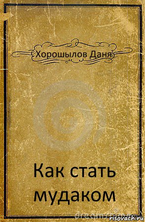 Хорошылов Даня Как стать мудаком, Комикс обложка книги