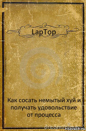 LapTop Как сосать немытый хуй и получать удовольствие от процесса, Комикс обложка книги