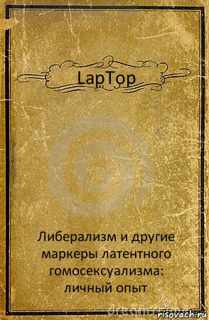 LapTop Либерализм и другие маркеры латентного гомосексуализма:
личный опыт, Комикс обложка книги