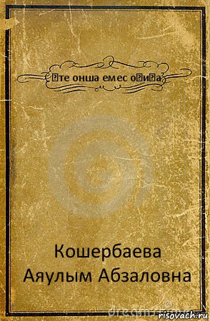 Өте онша емес оқиға Кошербаева Аяулым Абзаловна, Комикс обложка книги