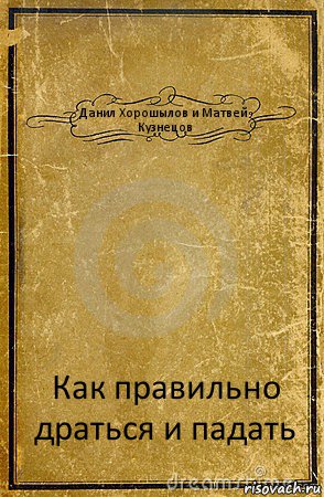 Данил Хорошылов и Матвей Кузнецов Как правильно драться и падать