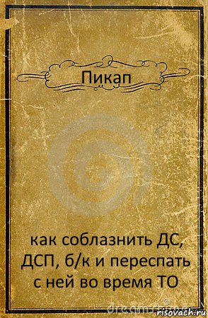 Пикап как соблазнить ДС, ДСП, б/к и переспать с ней во время ТО, Комикс обложка книги