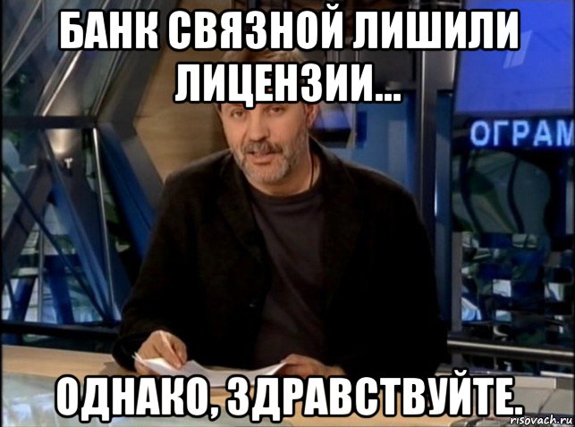 банк связной лишили лицензии... однако, здравствуйте., Мем Однако Здравствуйте