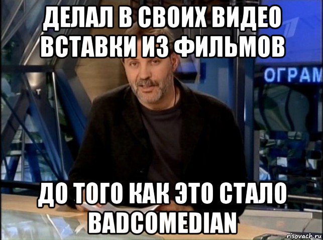 делал в своих видео вставки из фильмов до того как это стало badcomedian, Мем Однако Здравствуйте