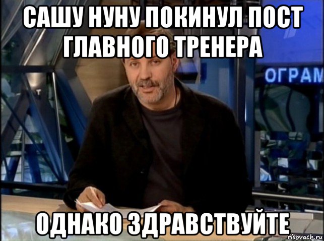 сашу нуну покинул пост главного тренера однако здравствуйте, Мем Однако Здравствуйте