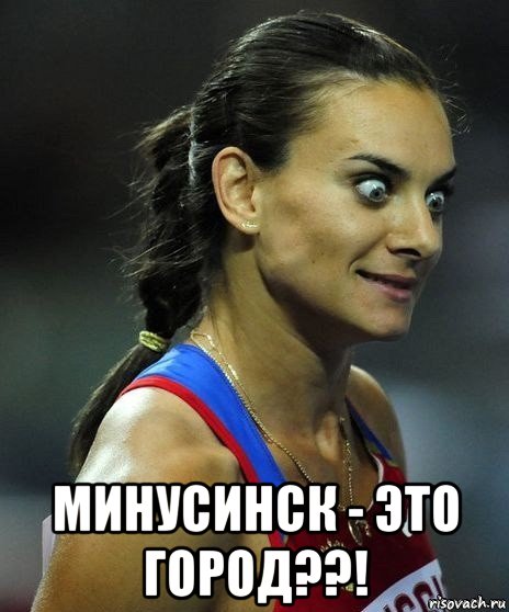  минусинск - это город??!