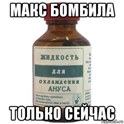макс бомбила только сейчас