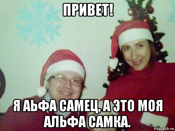 привет! я аьфа самец, а это моя альфа самка.