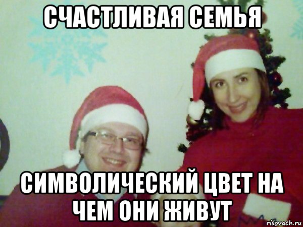 счастливая семья символический цвет на чем они живут