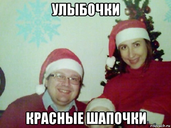 улыбочки красные шапочки