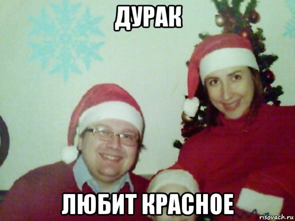 дурак любит красное