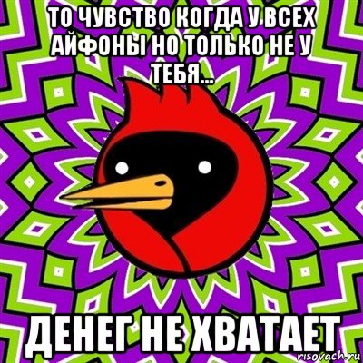 то чувство когда у всех айфоны но только не у тебя... денег не хватает, Мем Омская птица