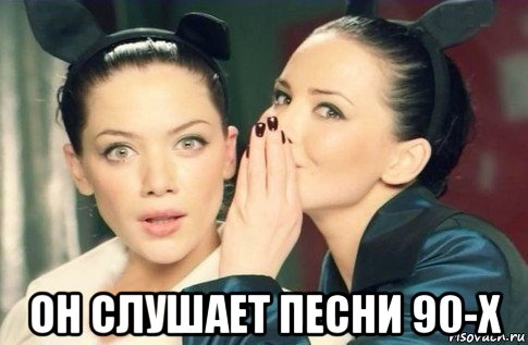  он слушает песни 90-х, Мем  Он