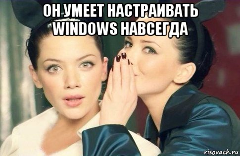 он умеет настраивать windows навсегда , Мем  Он