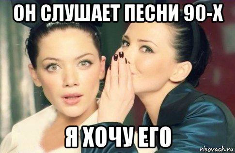 он слушает песни 90-х я хочу его, Мем  Он