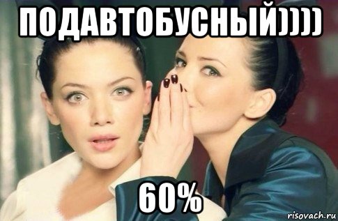 подавтобусный)))) 60%, Мем  Он