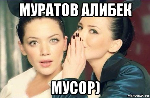 муратов алибек мусор), Мем  Он