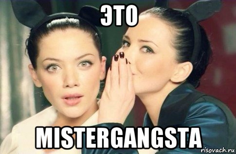 это mistergangsta, Мем  Он