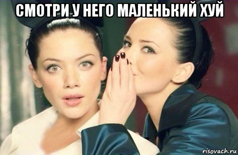 смотри у него маленький хуй , Мем  Он