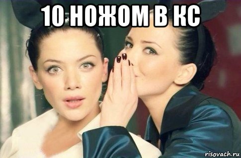 10 ножом в кс , Мем  Он