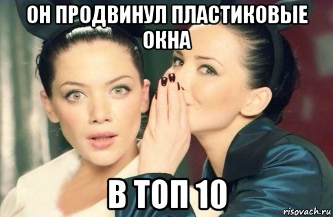 он продвинул пластиковые окна в топ 10, Мем  Он