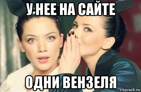 у нее на сайте одни вензеля, Мем  Он