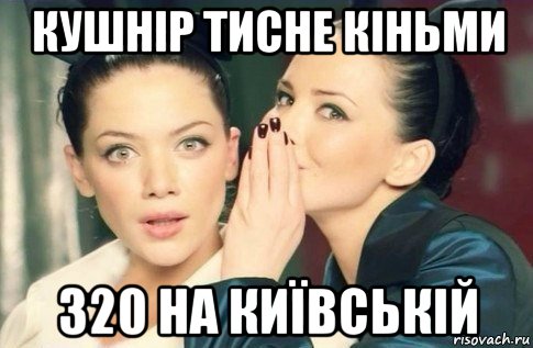 кушнір тисне кіньми 320 на київській, Мем  Он